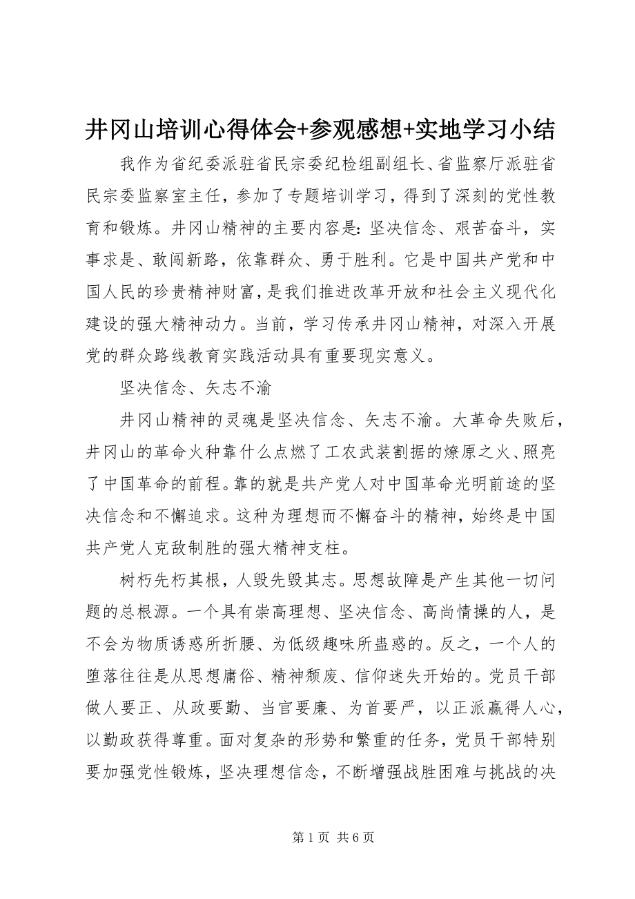 2023年井冈山培训心得体会参观感想实地学习小结.docx_第1页