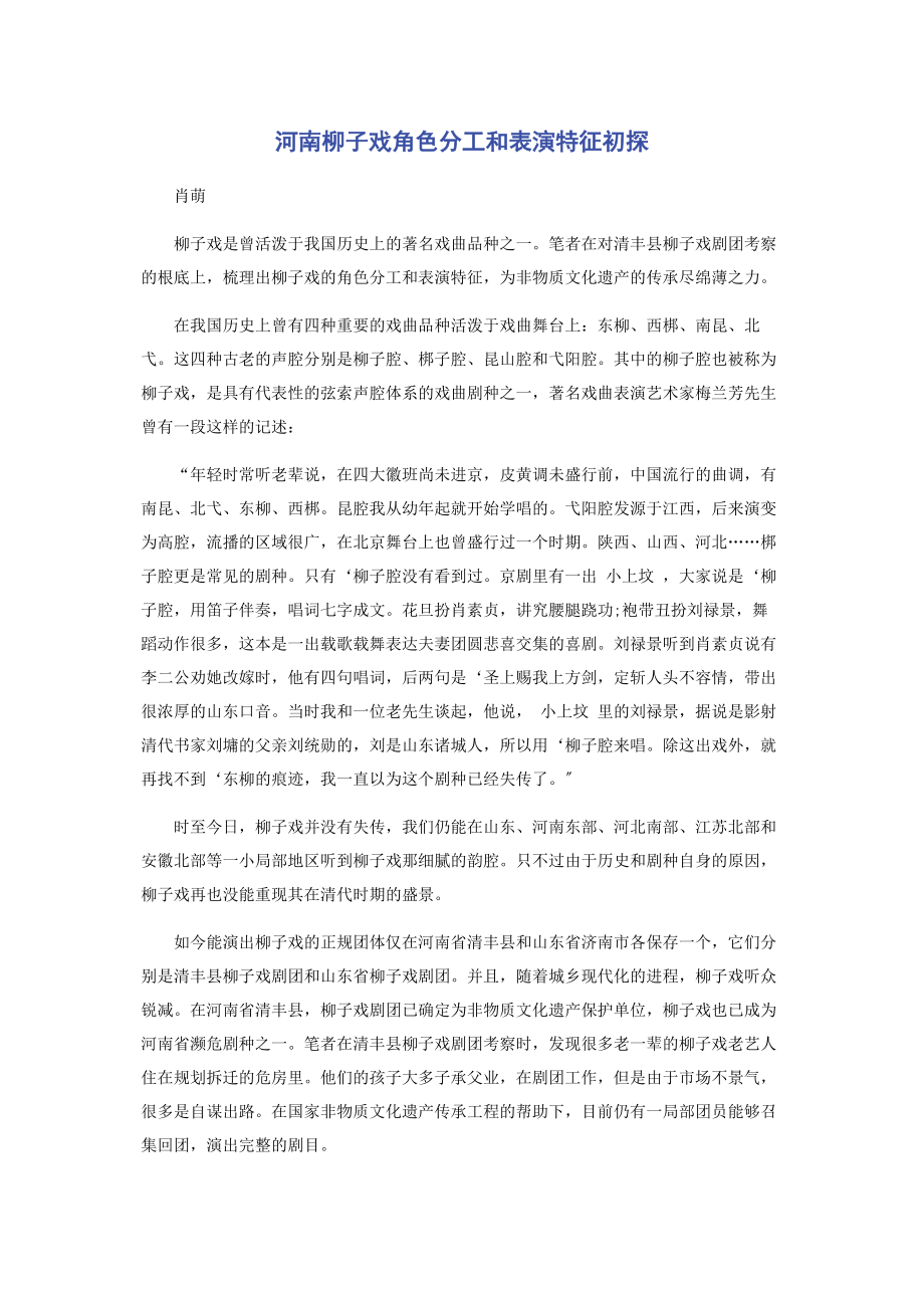 2023年河南柳子戏角色分工和表演特征初探.docx_第1页