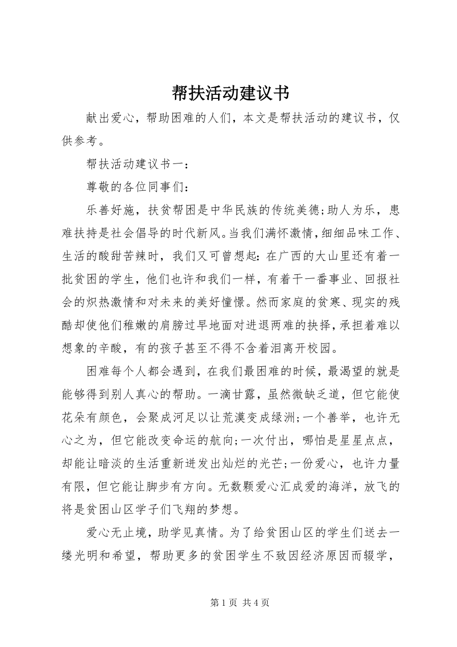 2023年帮扶活动倡议书新编.docx_第1页