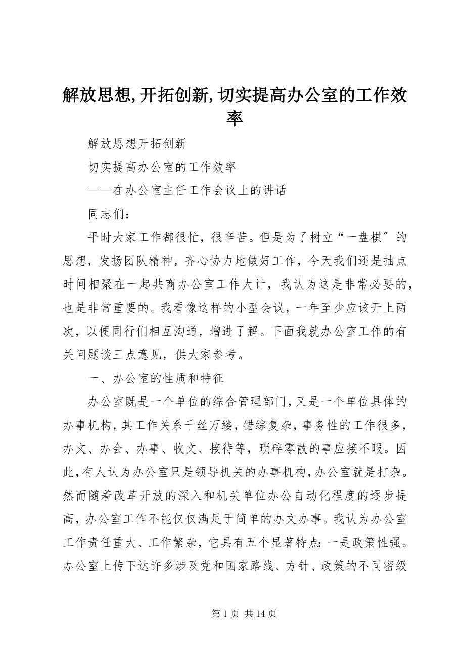 2023年解放思想开拓创新切实提高办公室的工作效率.docx_第1页