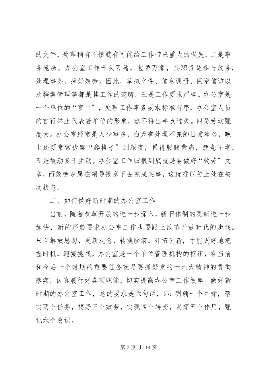 2023年解放思想开拓创新切实提高办公室的工作效率.docx_第2页