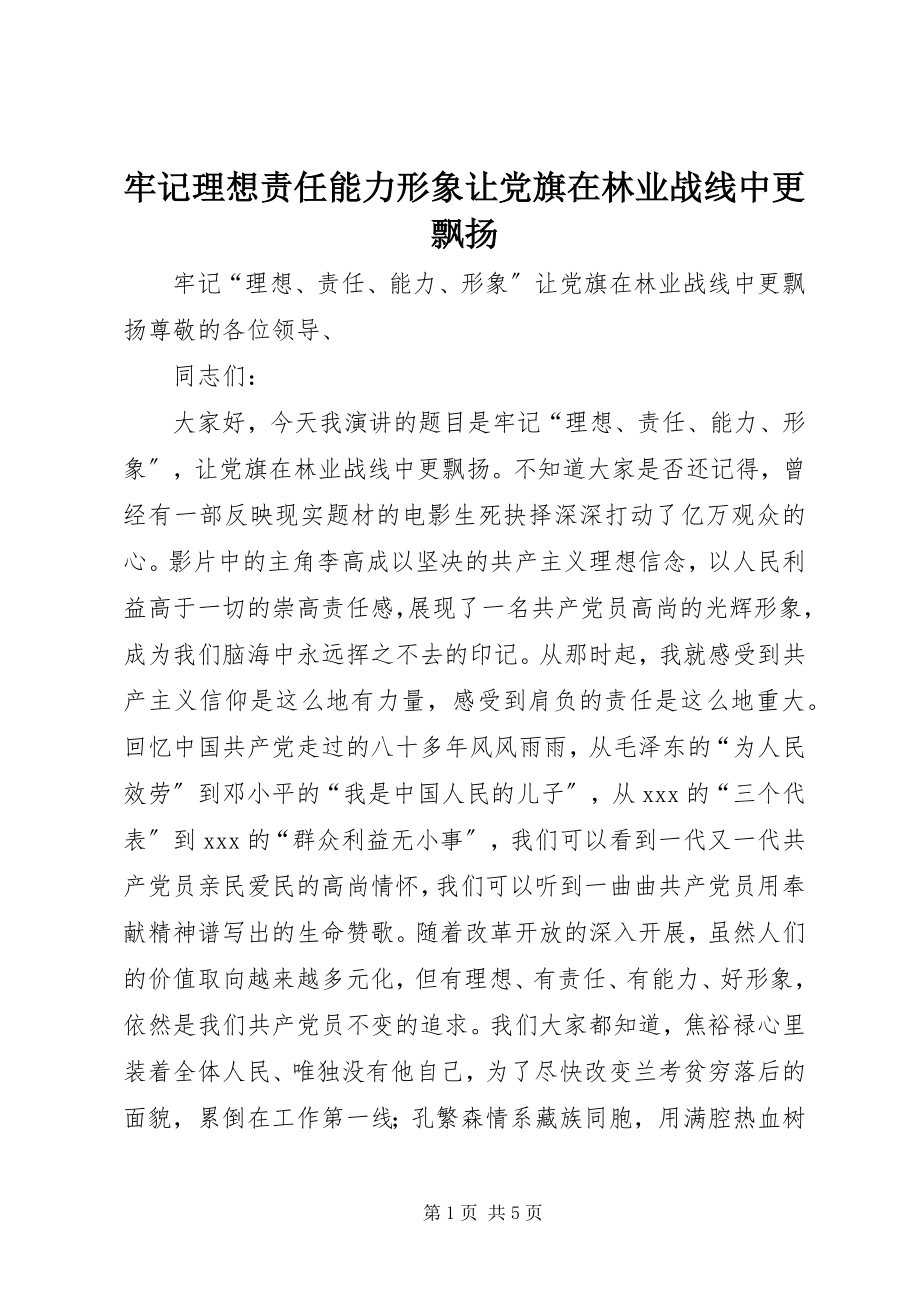 2023年牢记理想责任能力形象让党旗在林业战线中更飘扬.docx_第1页