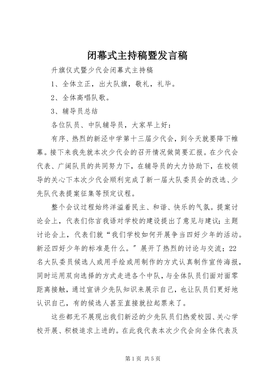 2023年闭幕式主持稿暨讲话稿.docx_第1页