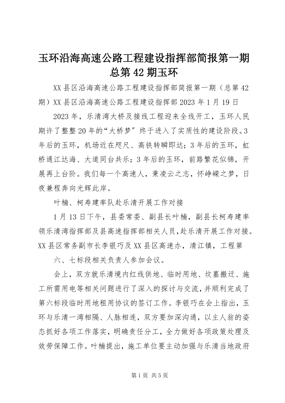 2023年玉环沿海高速公路工程建设指挥部简报第一期总第42期玉环.docx_第1页