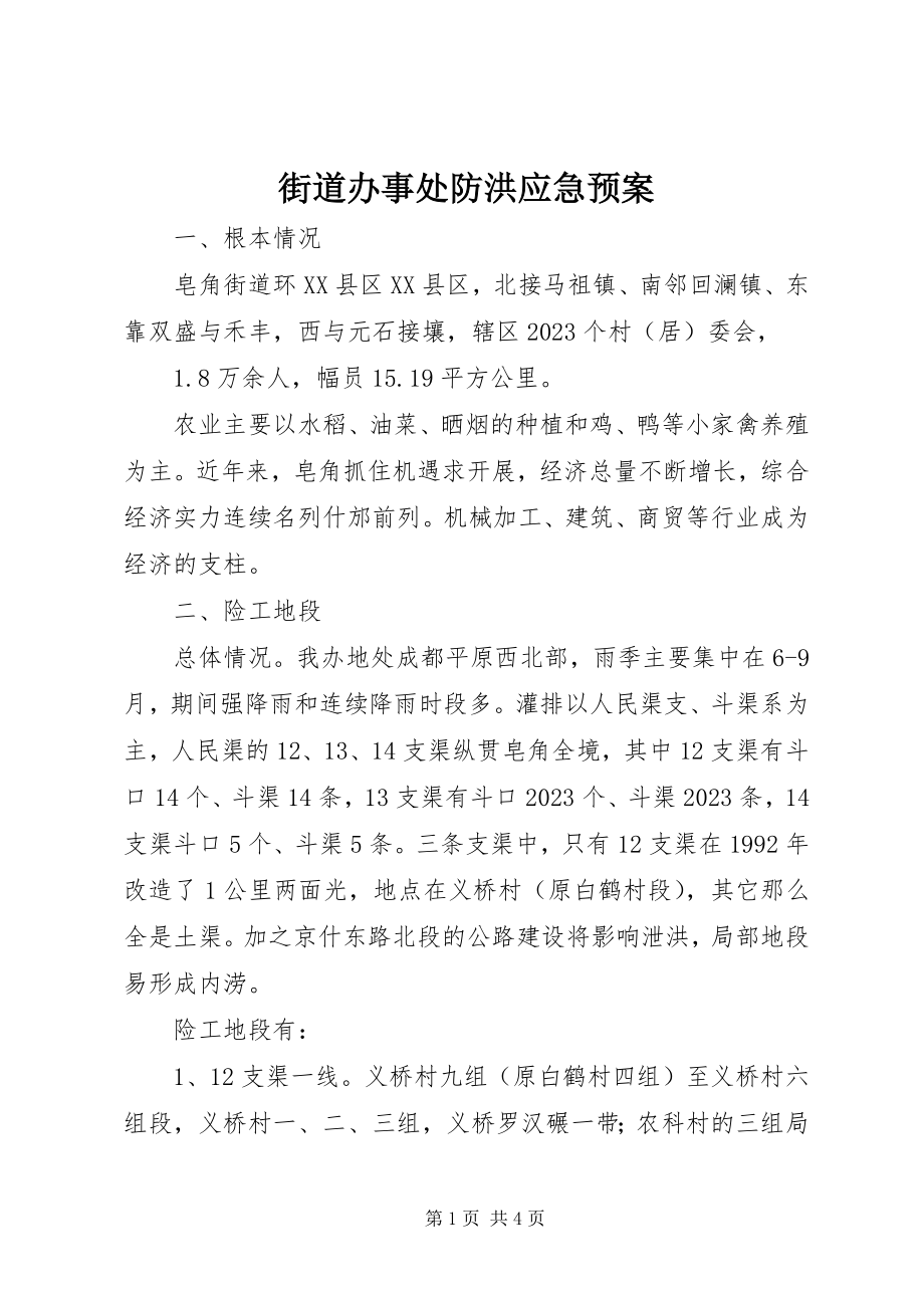 2023年街道办事处防洪应急预案.docx_第1页