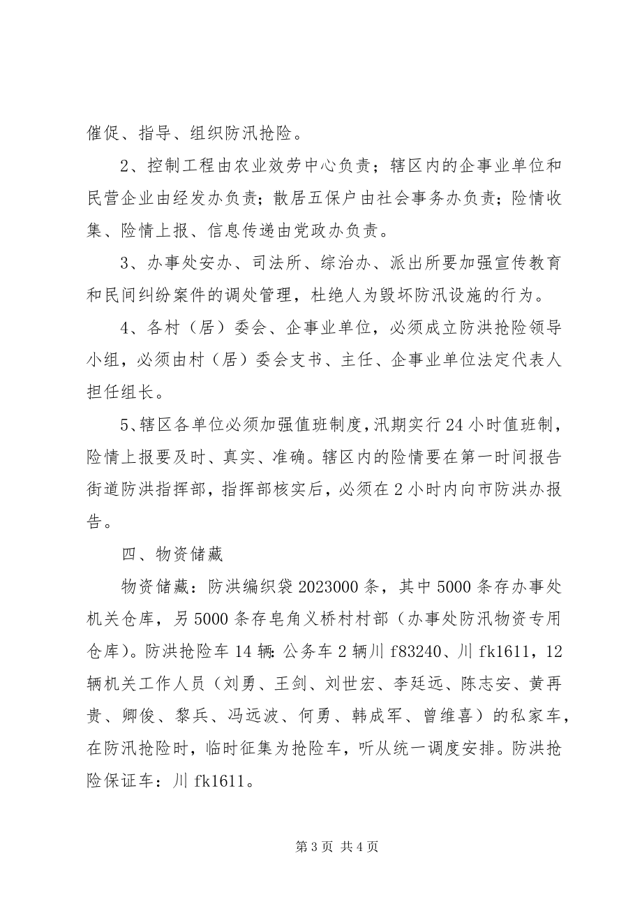 2023年街道办事处防洪应急预案.docx_第3页