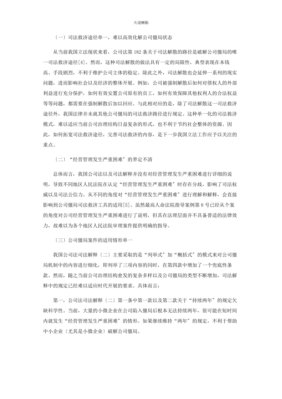 2023年公司僵局及司法救济路径探究.docx_第2页