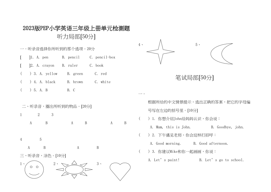 2023年新版PEP小学英语三年级上册第一二单元测试题有听力材料2.docx_第1页