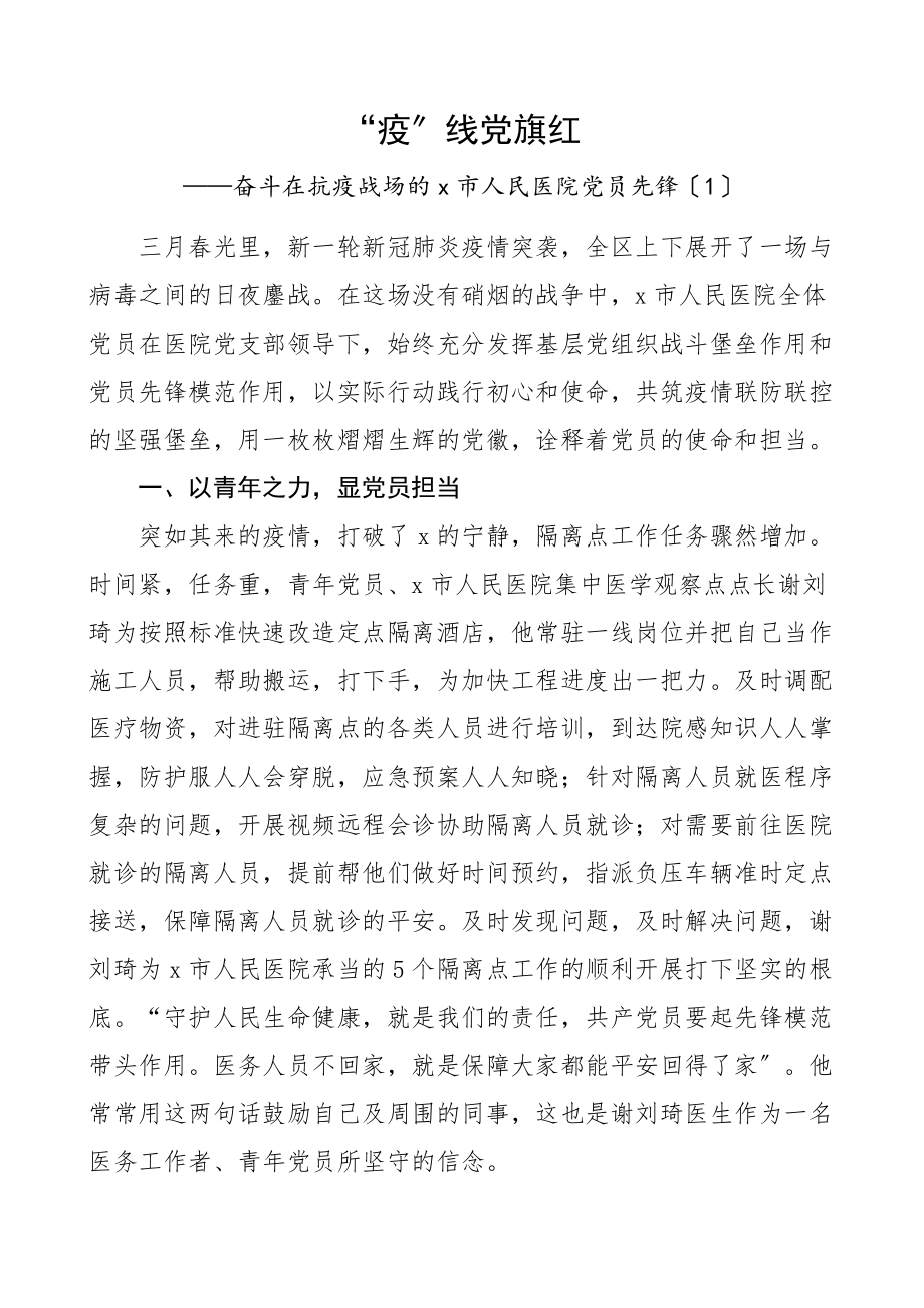 医院发挥党员先锋模范作用先进事迹材料3篇党建引领含疫情防控范文.docx_第1页