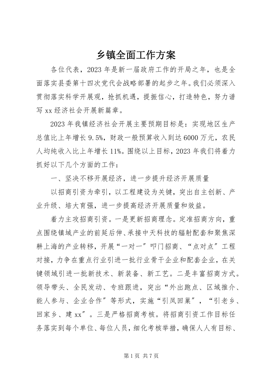 2023年乡镇全面工作计划.docx_第1页