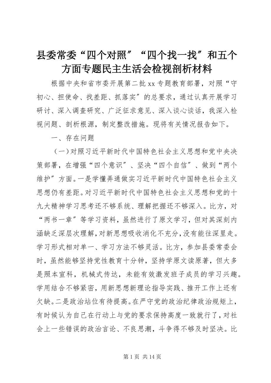 2023年县委常委“四个对照”“四个找一找”和五个方面专题民主生活会检视剖析材料.docx_第1页