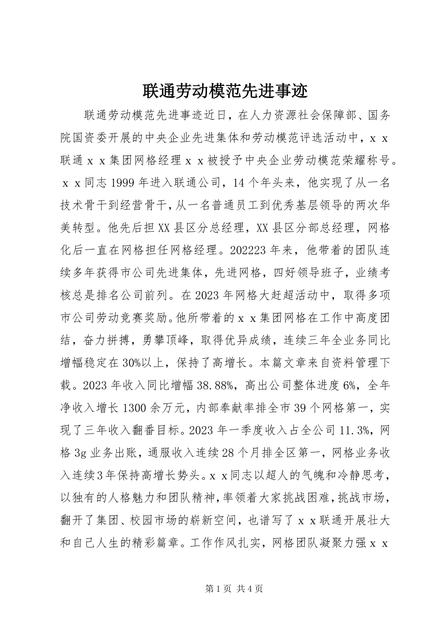 2023年联通劳动模范先进事迹.docx_第1页