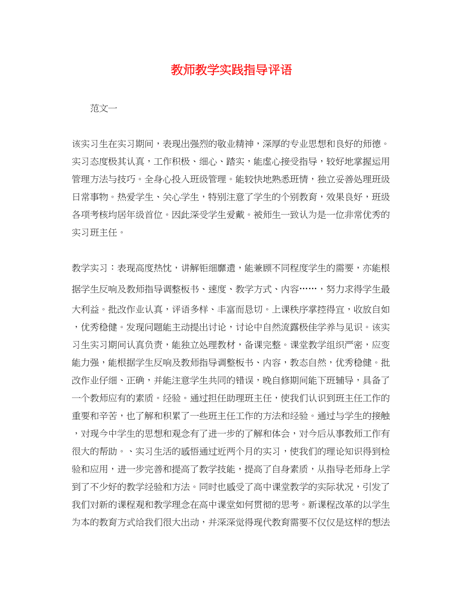 2023年教师教学实践指导评语.docx_第1页