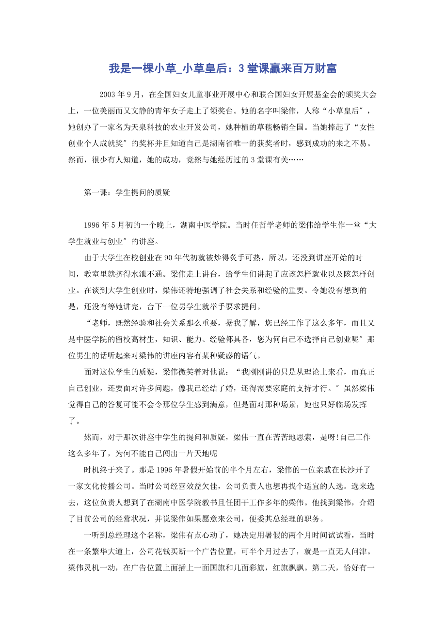 2023年我是一棵小草小草皇后3堂课赢来百万财富.docx_第1页