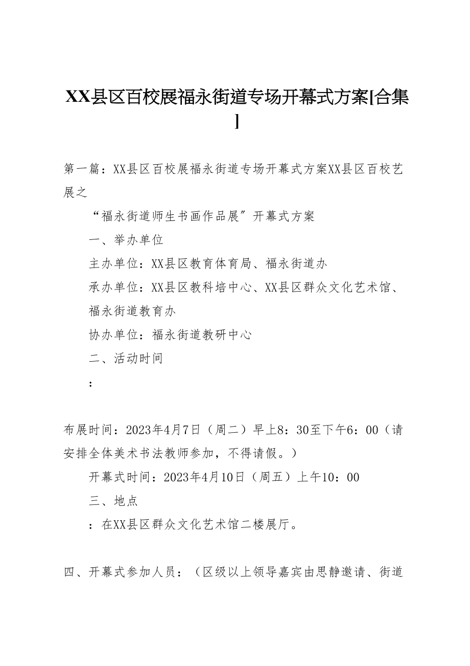 2023年县区百校展福永街道专场开幕式方案合集.doc_第1页