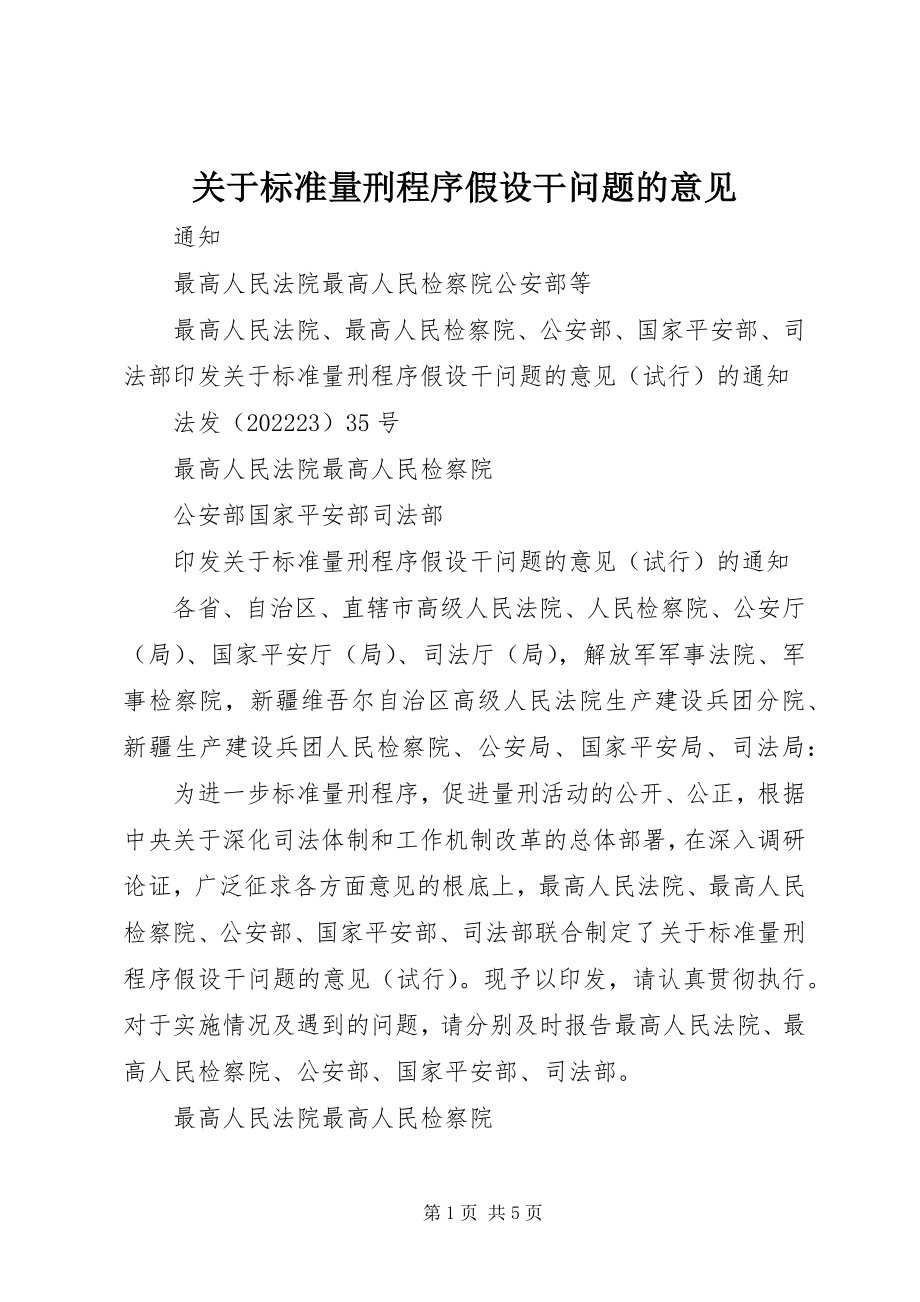 2023年规范量刑程序若干问题的意见.docx_第1页