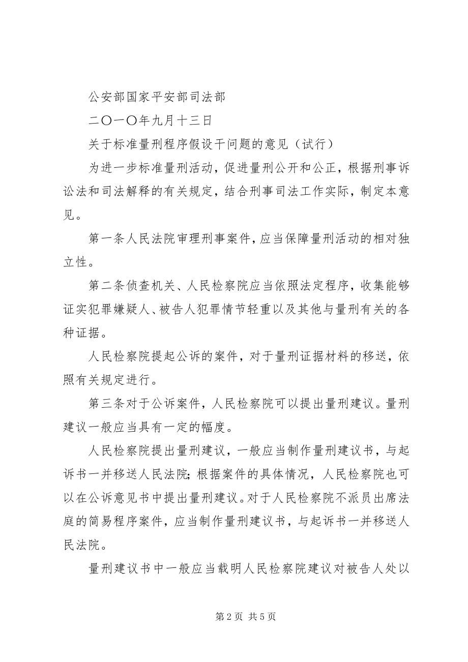 2023年规范量刑程序若干问题的意见.docx_第2页