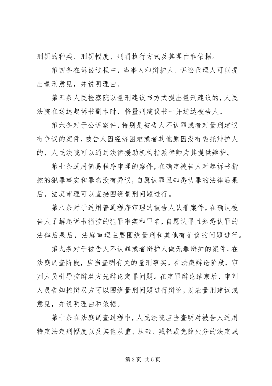 2023年规范量刑程序若干问题的意见.docx_第3页