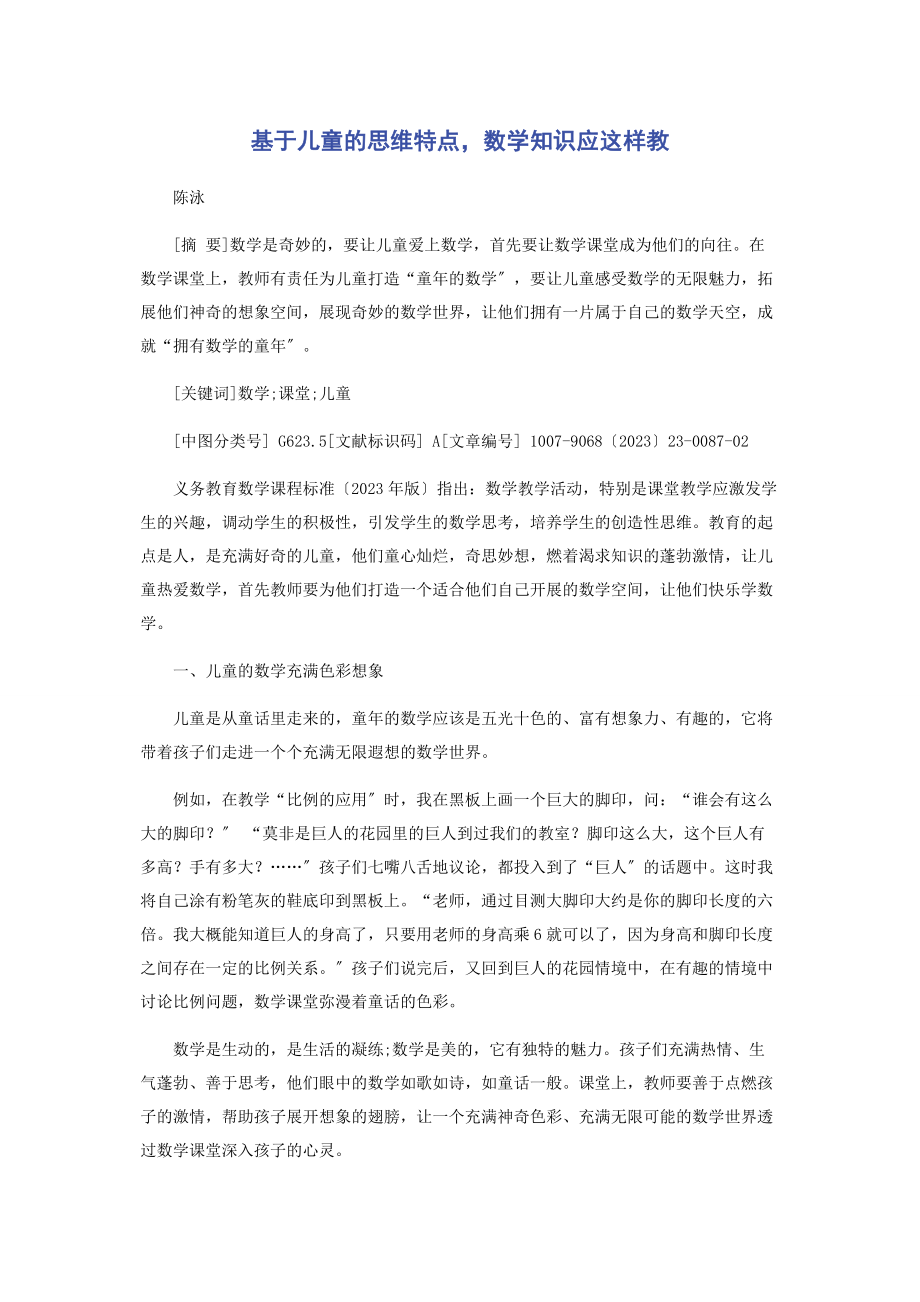 2023年基于儿童的思维特点数学知识应这样教.docx_第1页