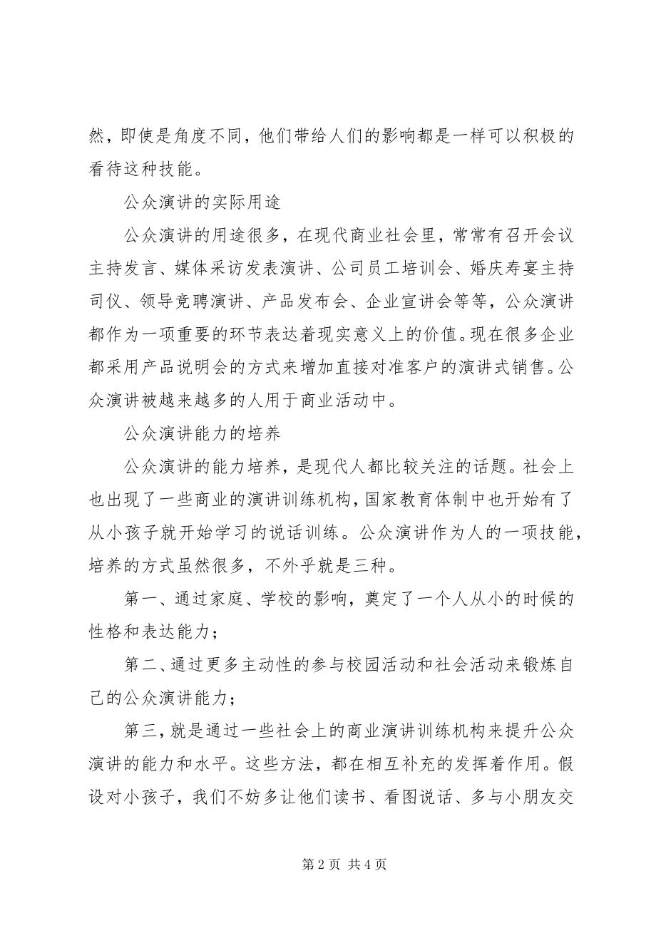 2023年公众演讲的重要意义.docx_第2页