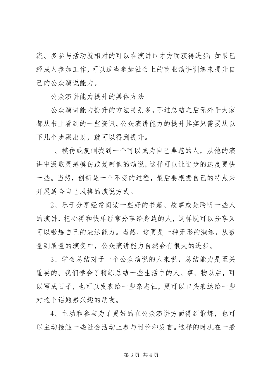 2023年公众演讲的重要意义.docx_第3页