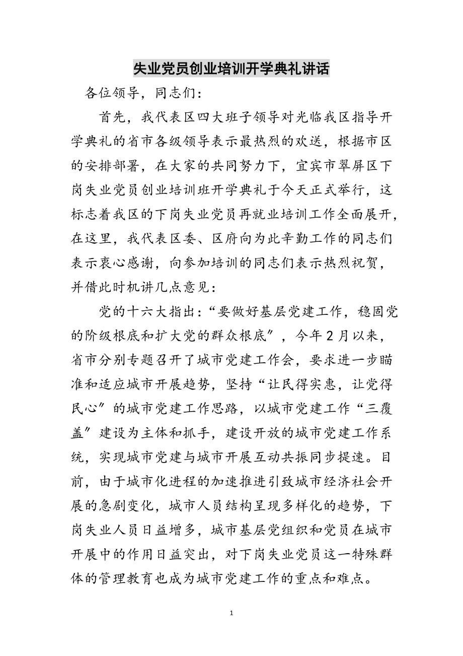 2023年失业党员创业培训开学典礼讲话范文.doc_第1页