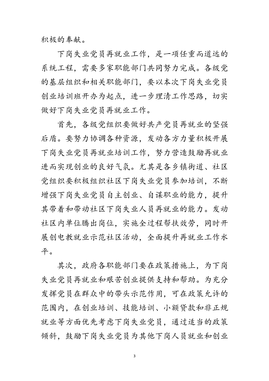 2023年失业党员创业培训开学典礼讲话范文.doc_第3页