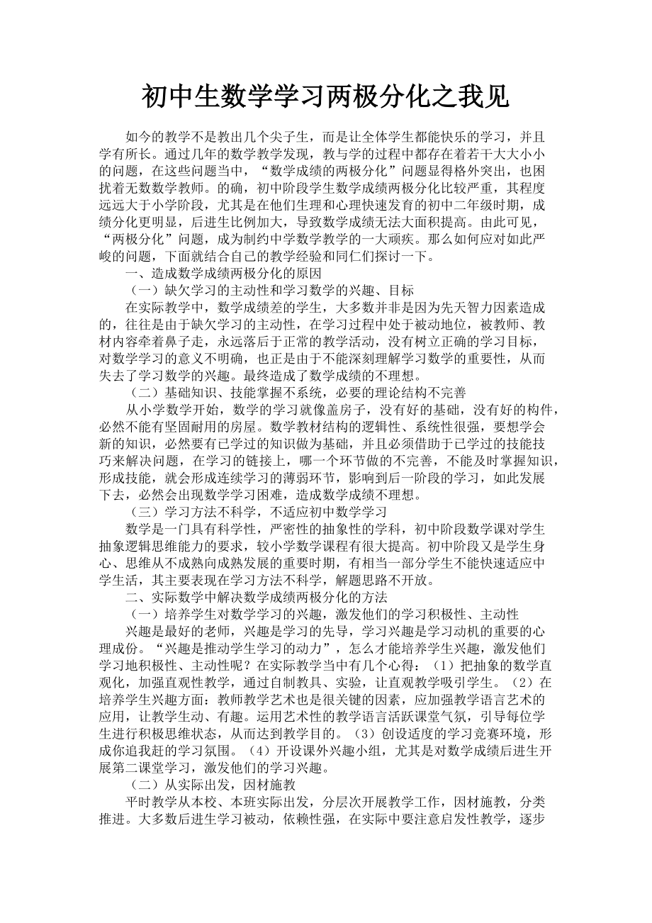 2023年初中生数学学习两极分化之我见.doc_第1页