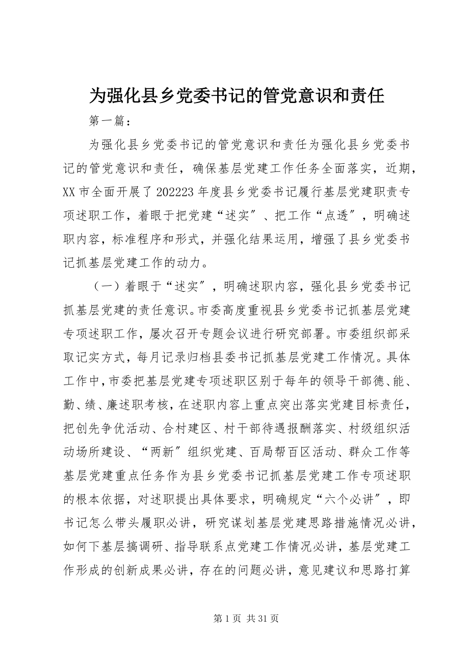 2023年为强化县乡党委书记的管党意识和责任.docx_第1页