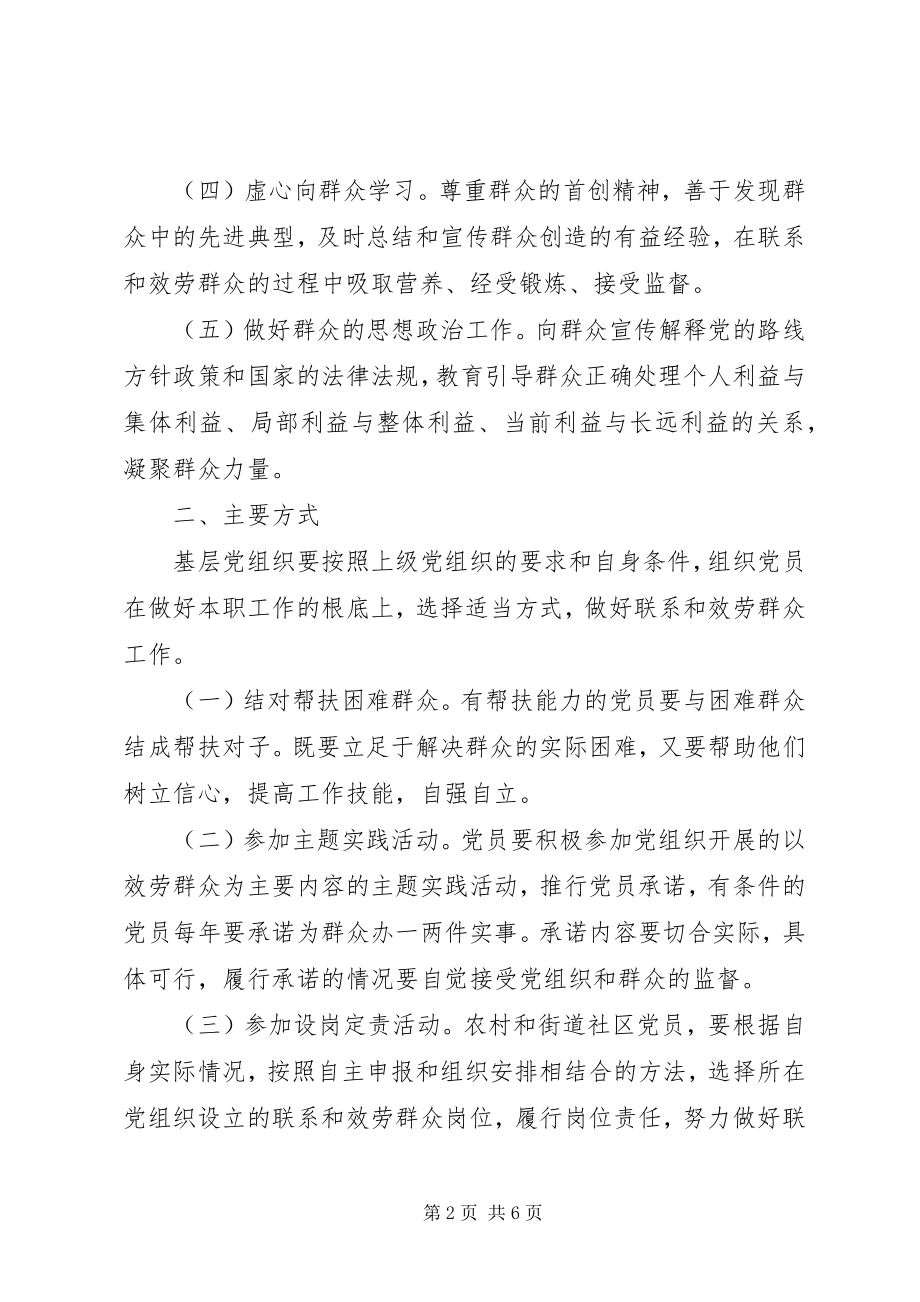 2023年市党员联系和服务群众工作意见.docx_第2页