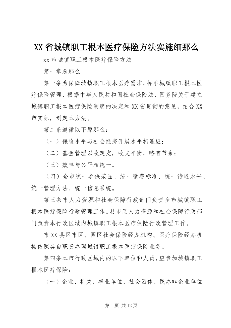 2023年XX省城镇职工基本医疗保险办法实施细则新编.docx_第1页