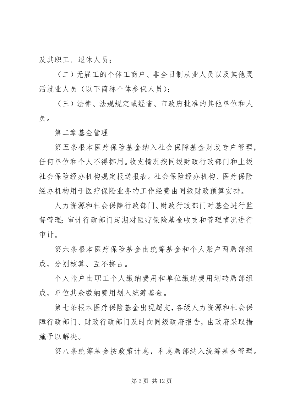 2023年XX省城镇职工基本医疗保险办法实施细则新编.docx_第2页