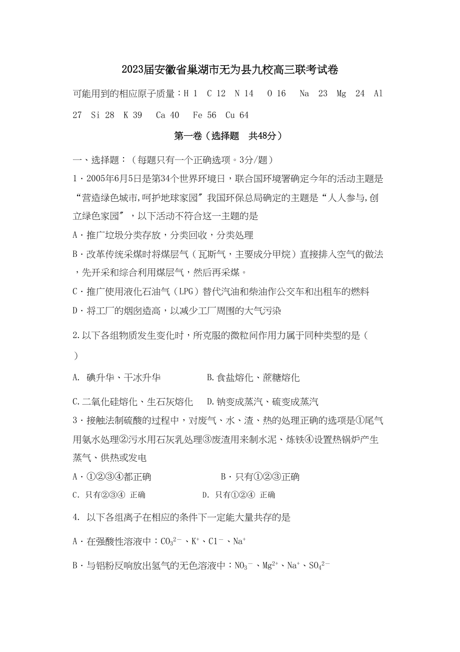 2023年届安徽省巢湖市无为县九校高三联考试卷高中化学.docx_第1页