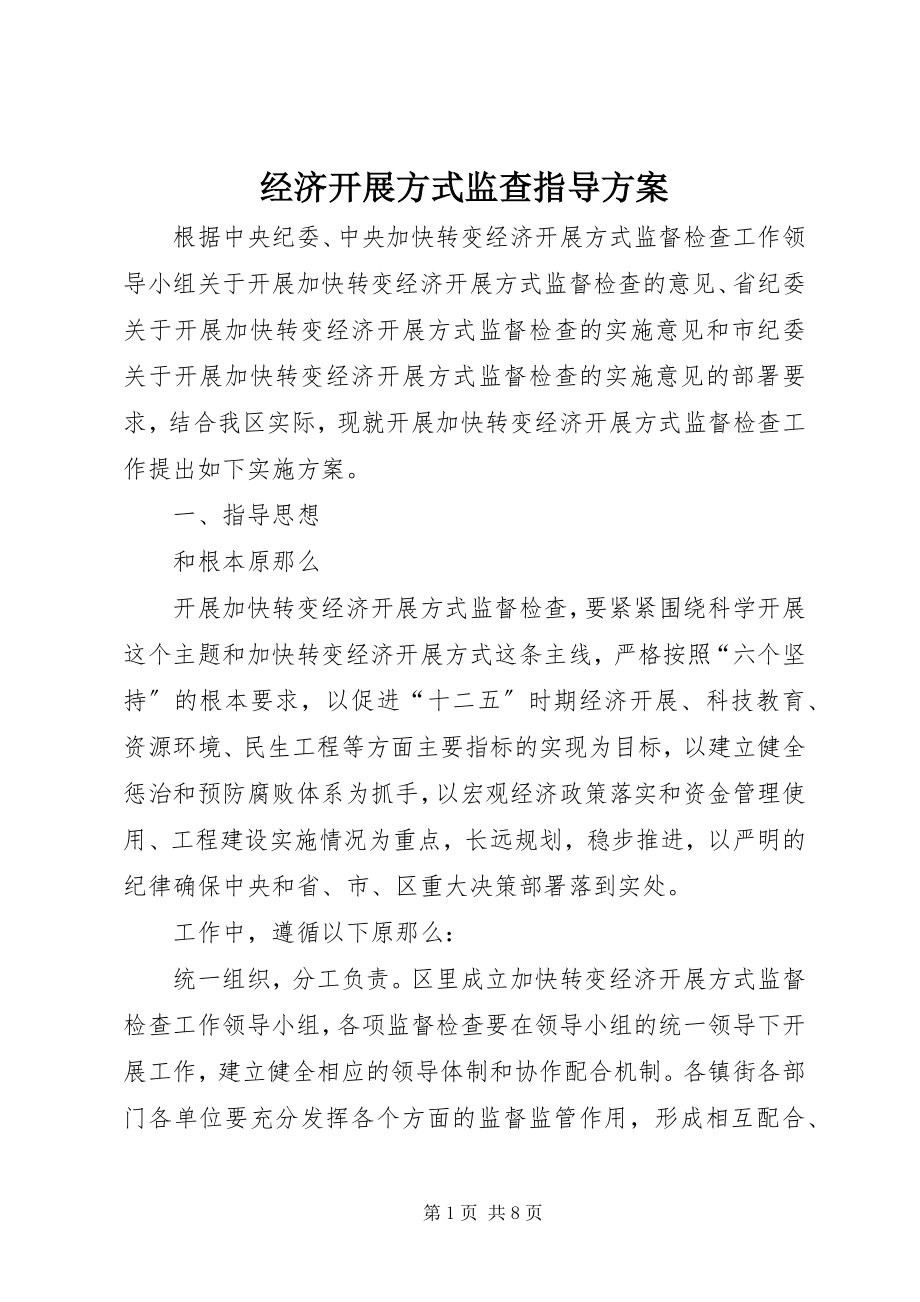 2023年经济发展方式监查指导方案.docx_第1页