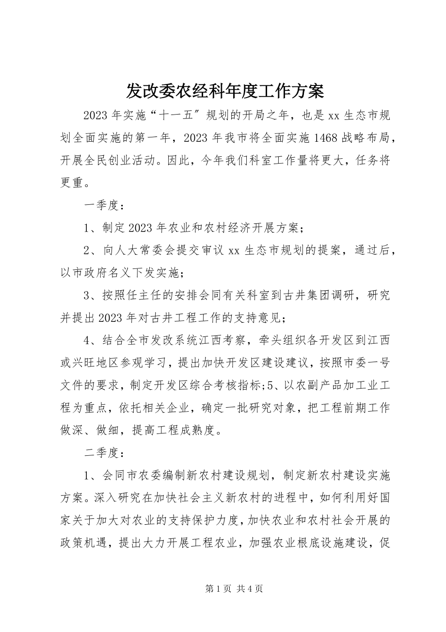 2023年发改委农经科年度工作计划.docx_第1页