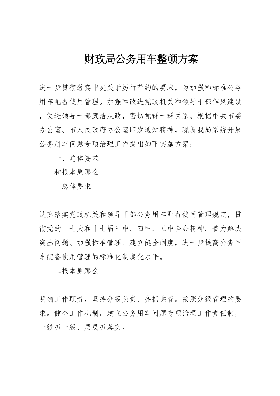 2023年财政局公务用车整顿方案.doc_第1页