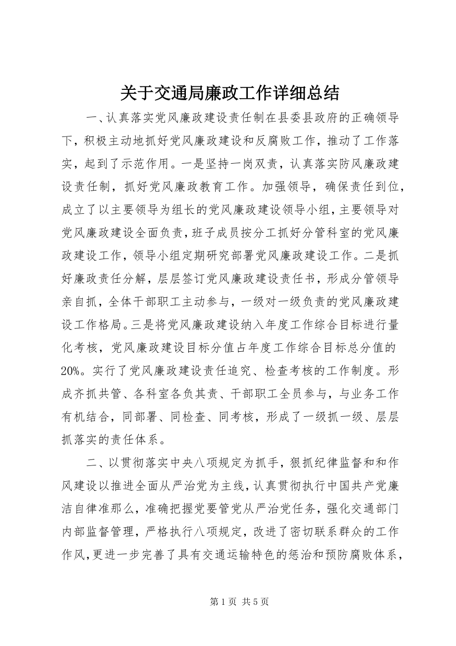 2023年交通局廉政工作详细总结.docx_第1页