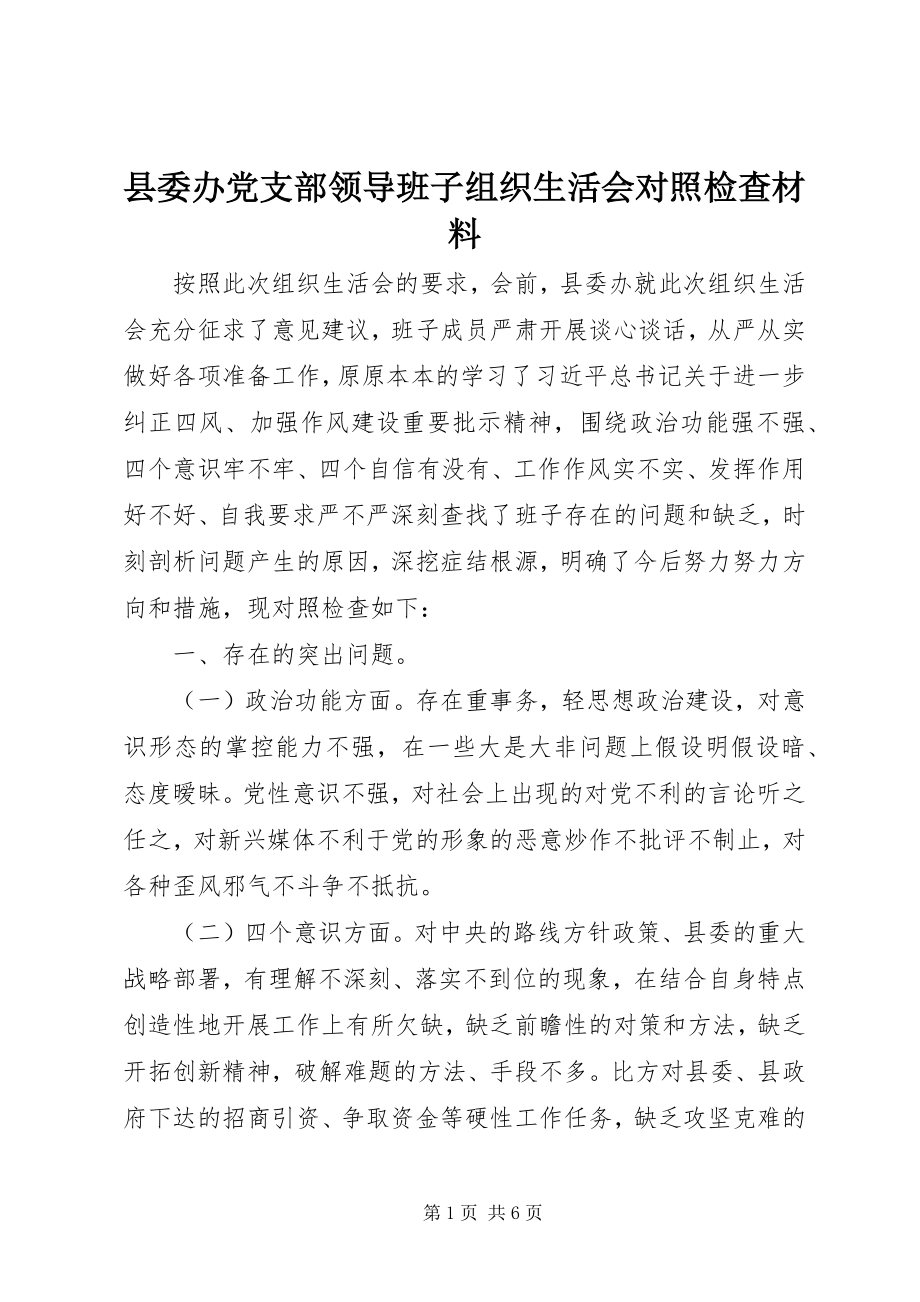 2023年县委办党支部领导班子组织生活会对照检查材料.docx_第1页