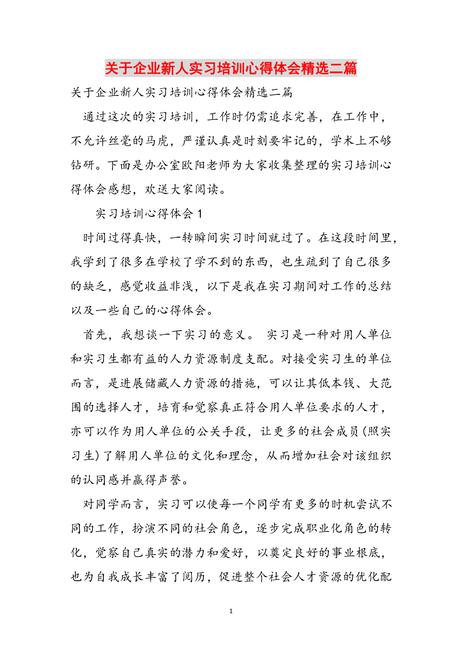 2023年关于企业新人实习培训心得体会二篇.doc_第1页