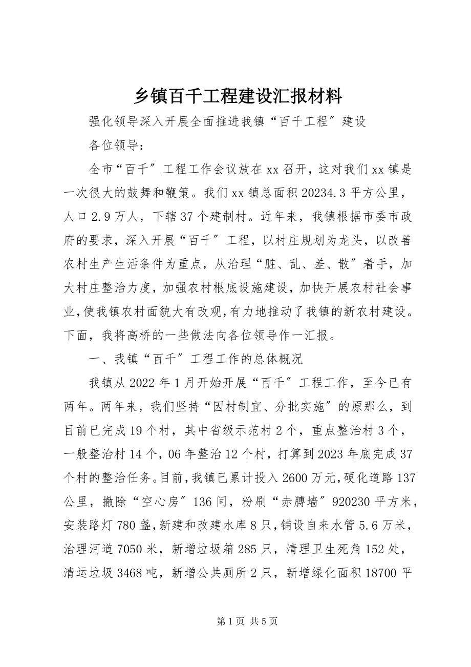 2023年乡镇百千工程建设汇报材料.docx_第1页