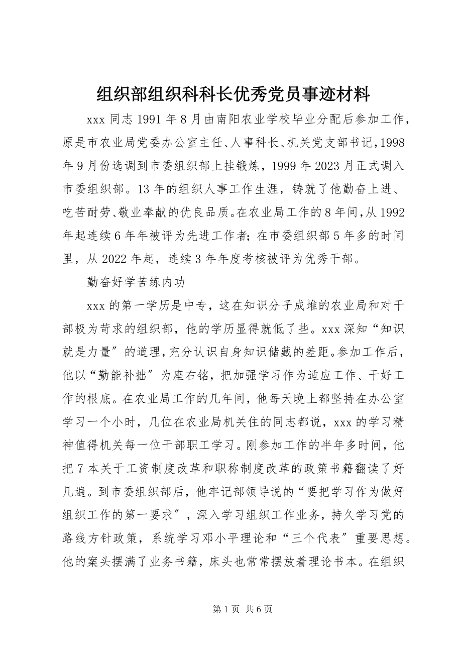 2023年组织部组织科科长优秀党员事迹材料.docx_第1页