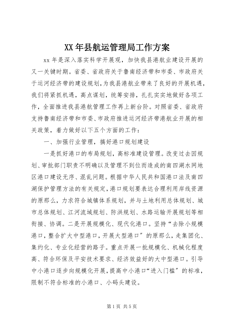 2023年县航运管理局工作计划.docx_第1页