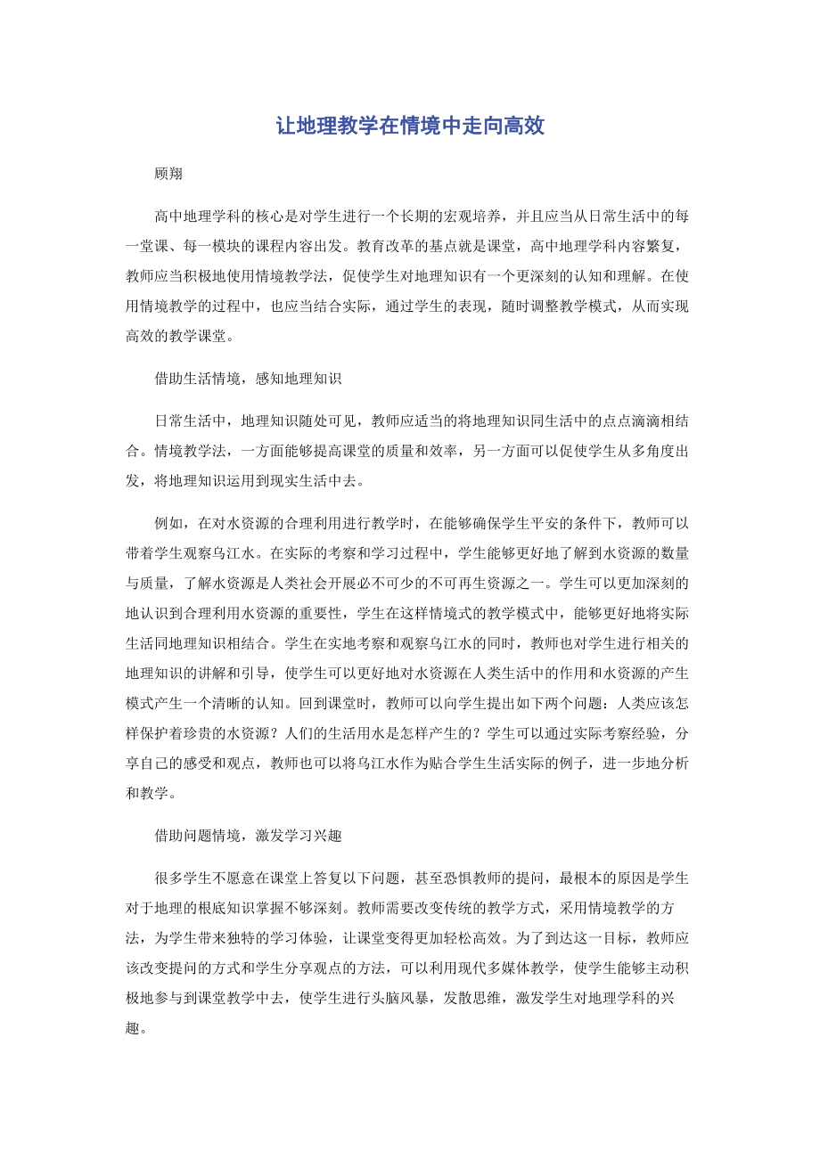 2023年让地理教学在情境中走向高效.docx_第1页