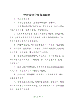 2023年设计院综合经营部职责.docx