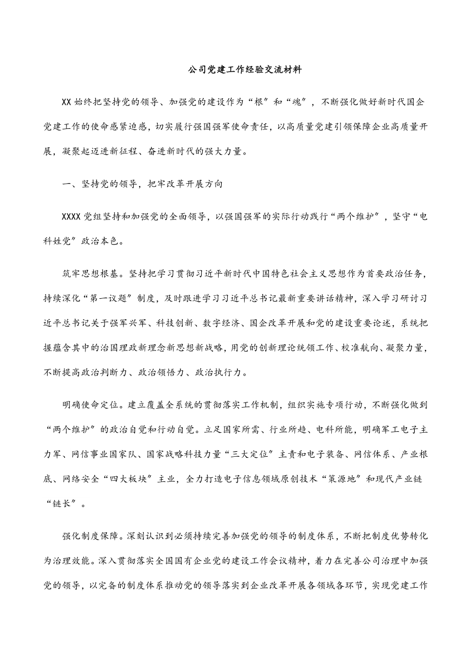 2023年公司党建工作经验交流材料.docx_第1页