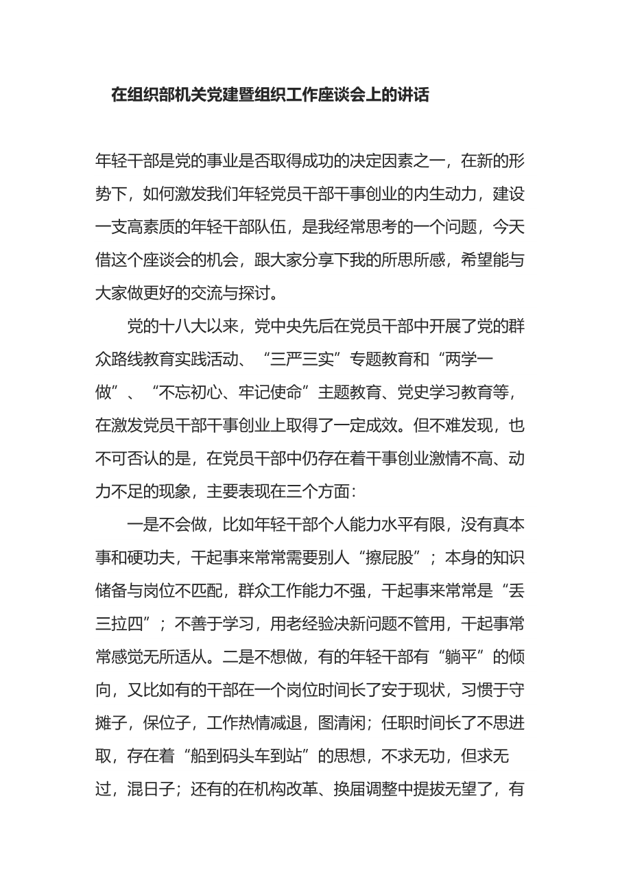 在组织部机关党建暨组织工作座谈会上的讲话.docx_第1页