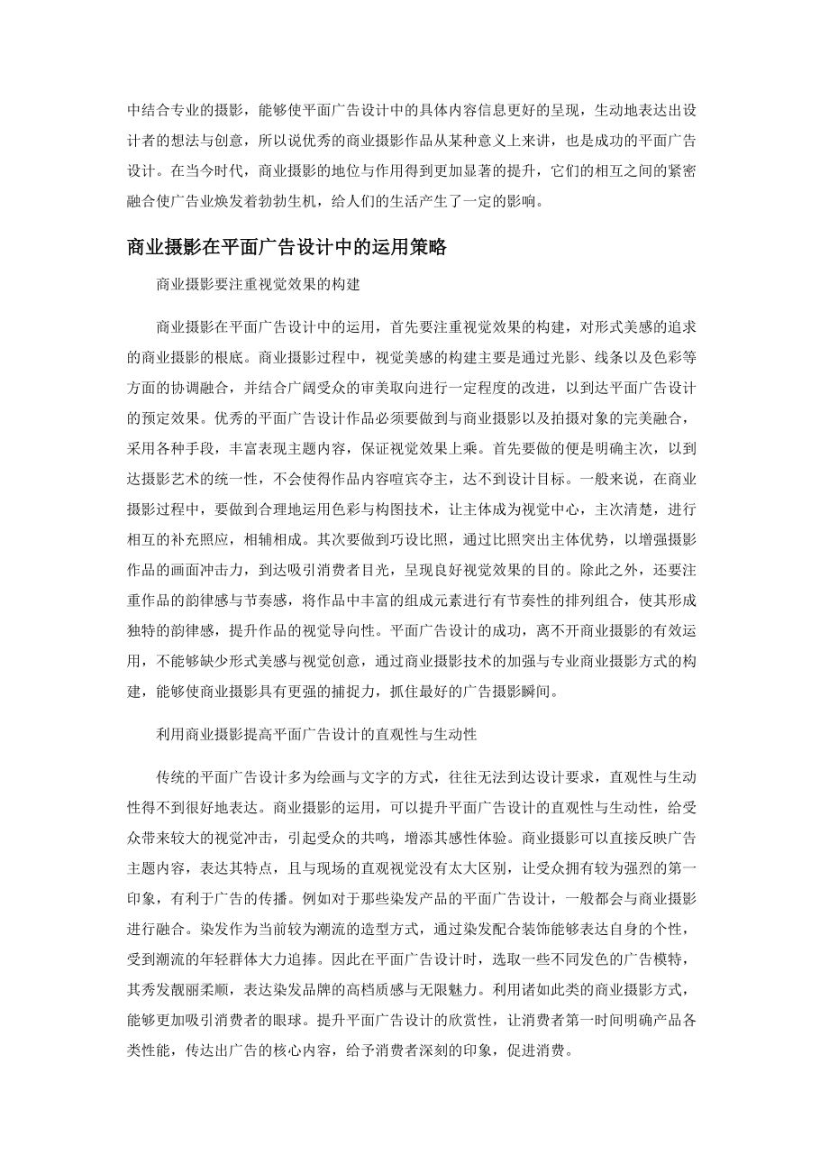 2023年商业摄影在平面广告设计中的运用.docx_第2页