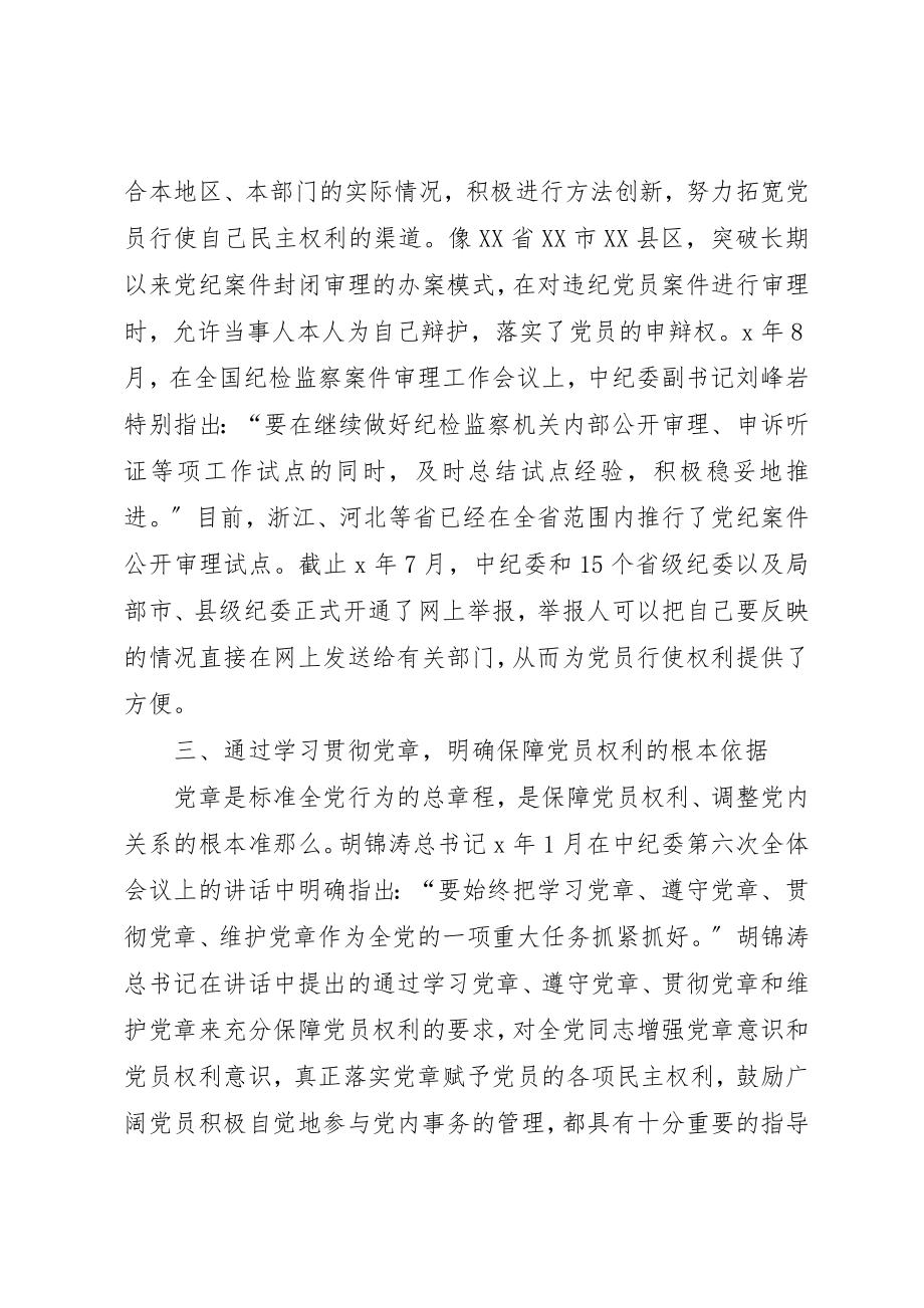 2023年党员权利保障的主要特点.docx_第2页