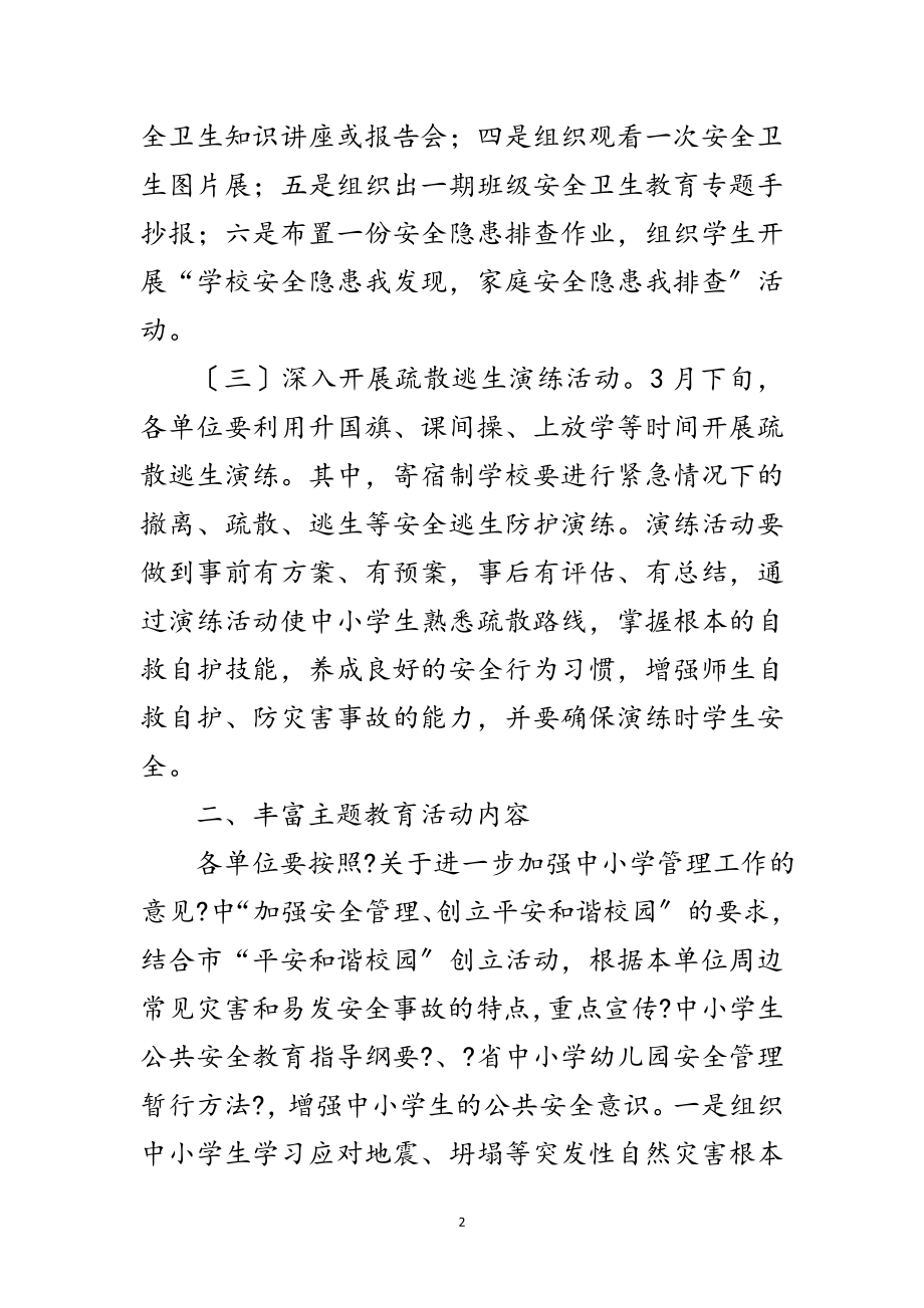 2023年市教体局学生安全教育活动通知范文.doc_第2页