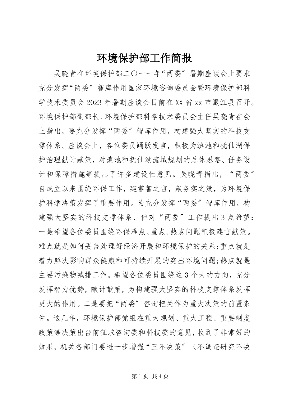 2023年环境保护部工作简报.docx_第1页